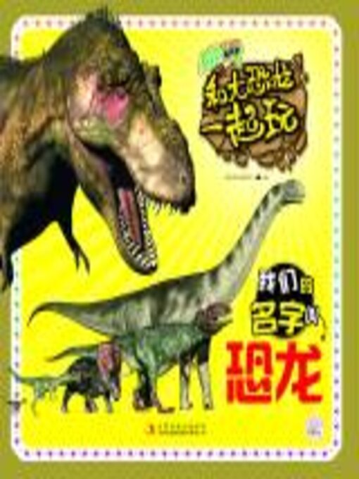 Title details for 我们的名字叫恐龙 by 英童书坊编纂中心主编 - Available